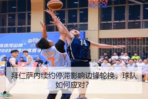 拜仁萨内续约停滞影响边锋轮换，球队如何应对？