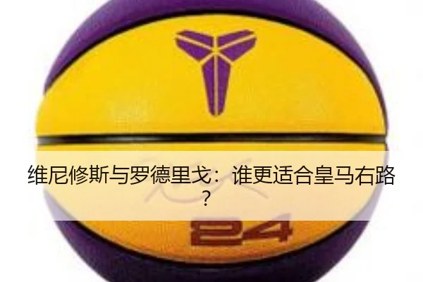 维尼修斯与罗德里戈：谁更适合皇马右路？