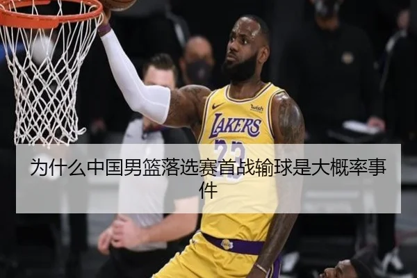 为什么中国男篮落选赛首战输球是大概率事件